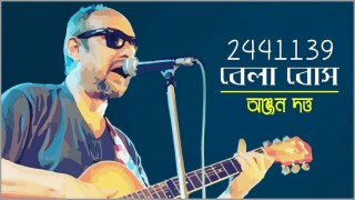 বেলা বোস গানের জন্য মামলাও খেয়েছিলেন অঞ্জন দত্ত!